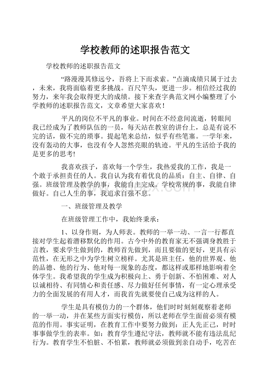 学校教师的述职报告范文.docx_第1页