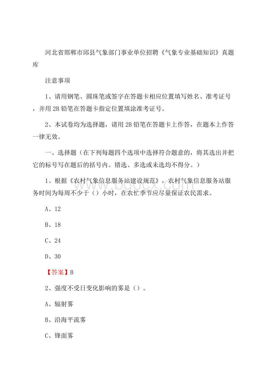 河北省邯郸市邱县气象部门事业单位招聘《气象专业基础知识》 真题库.docx