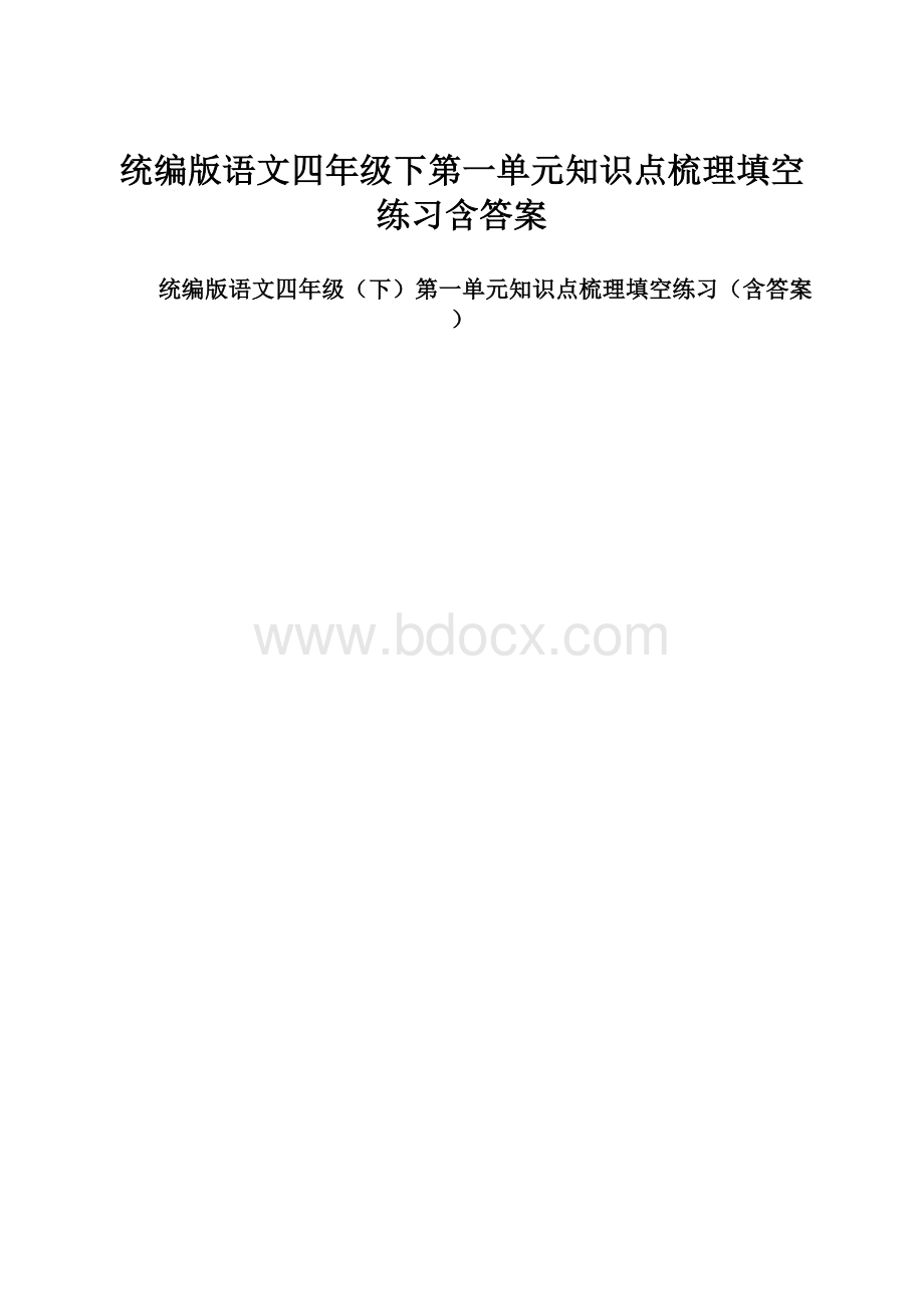 统编版语文四年级下第一单元知识点梳理填空练习含答案.docx_第1页