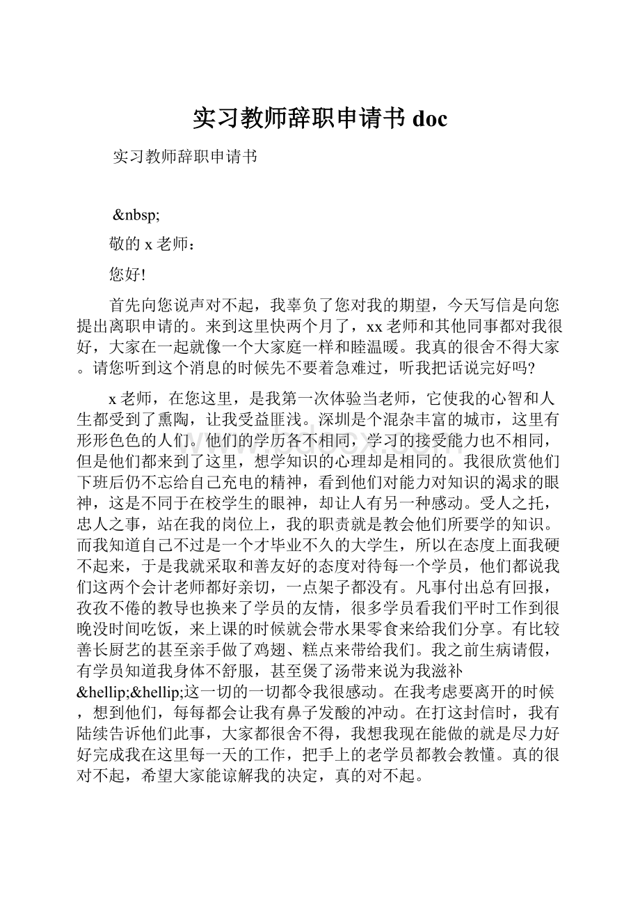 实习教师辞职申请书doc.docx_第1页