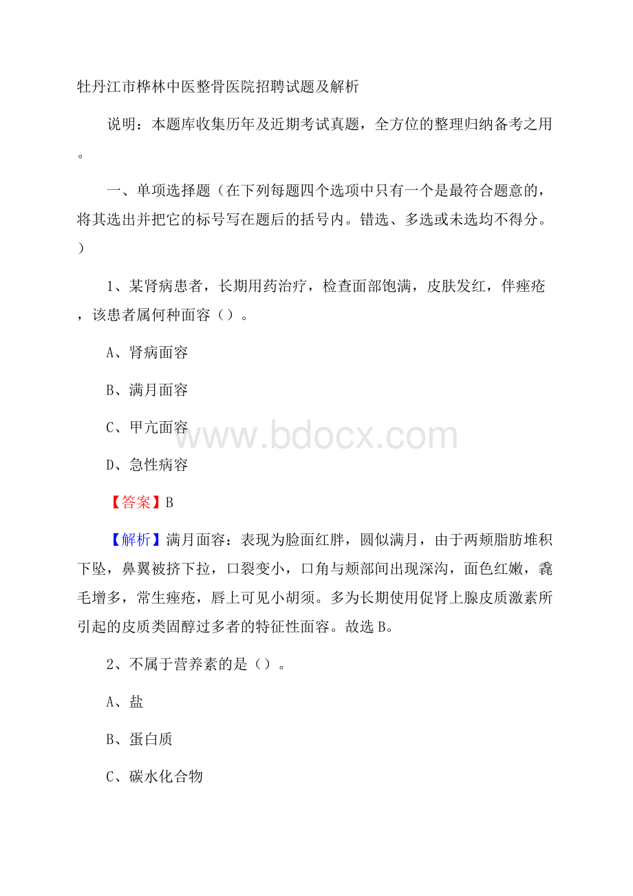 牡丹江市桦林中医整骨医院招聘试题及解析.docx