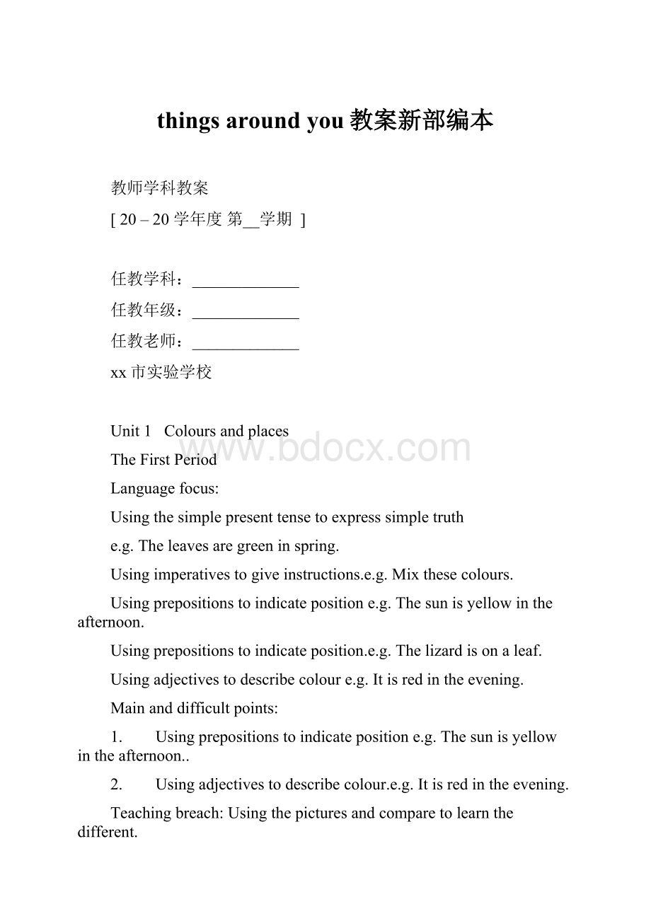 things around you教案新部编本.docx_第1页