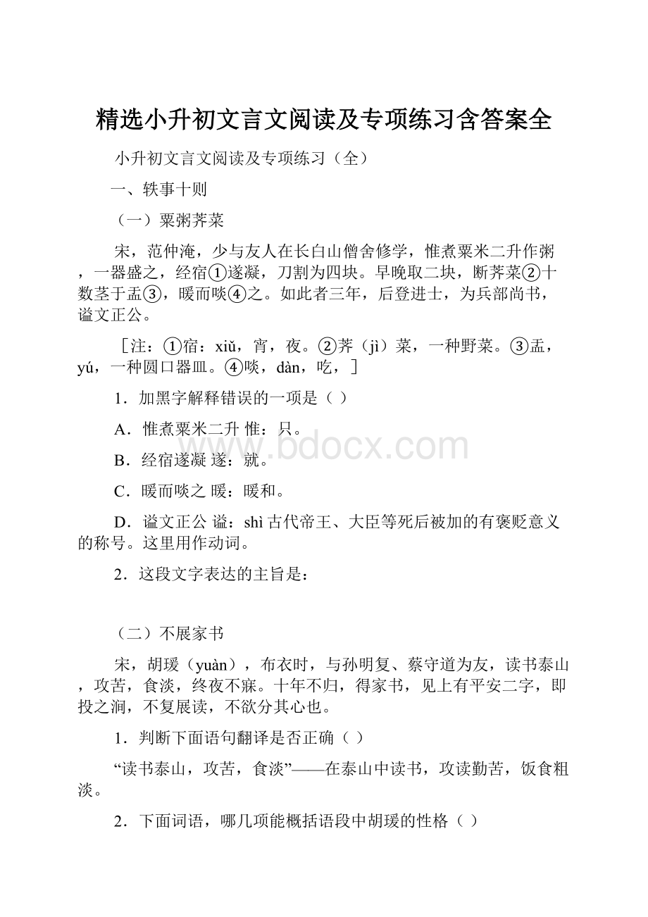 精选小升初文言文阅读及专项练习含答案全.docx_第1页