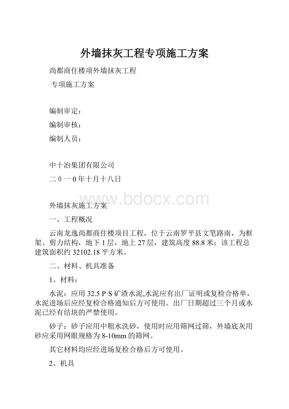 外墙抹灰工程专项施工方案.docx_第1页