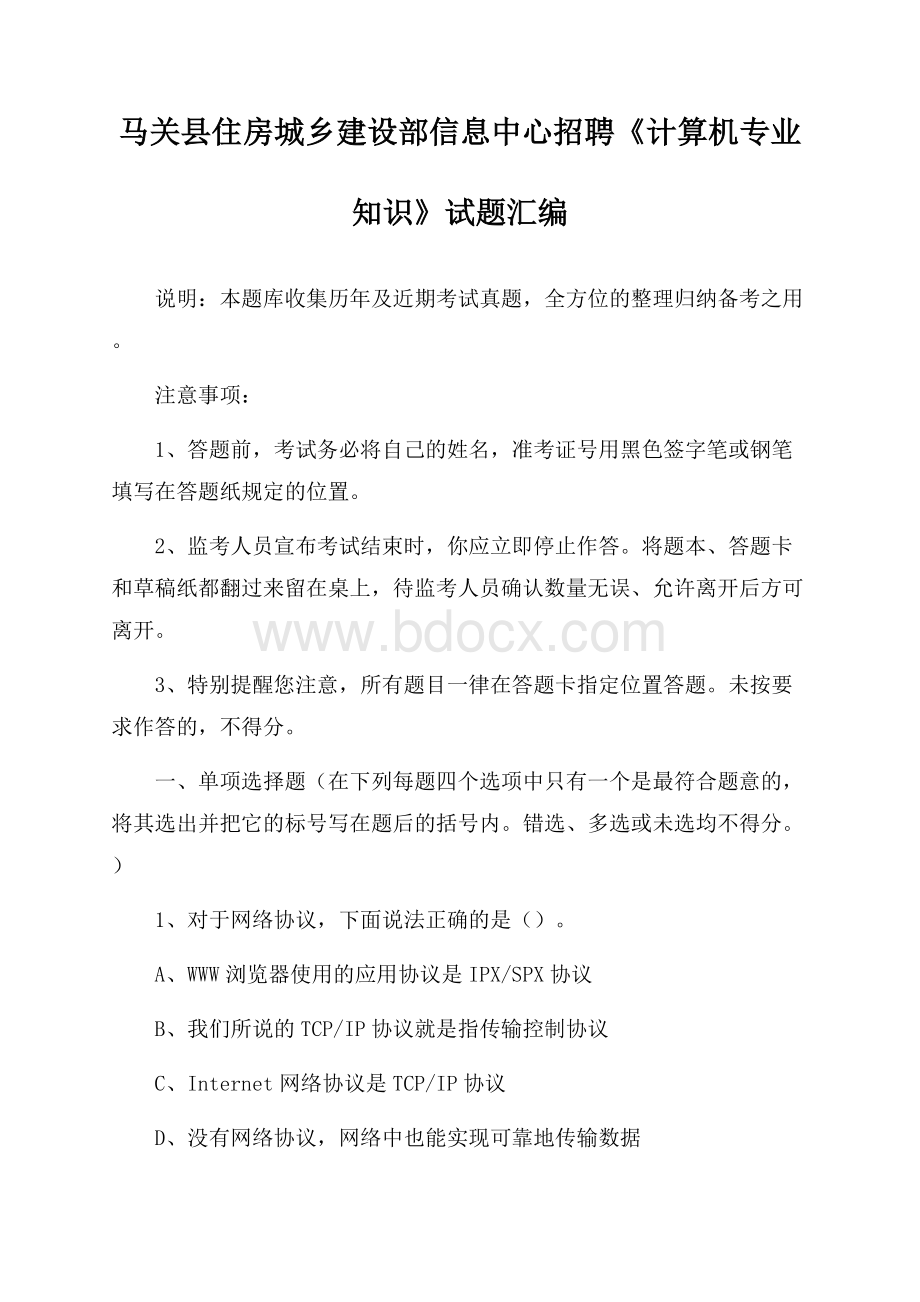 马关县住房城乡建设部信息中心招聘《计算机专业知识》试题汇编.docx_第1页