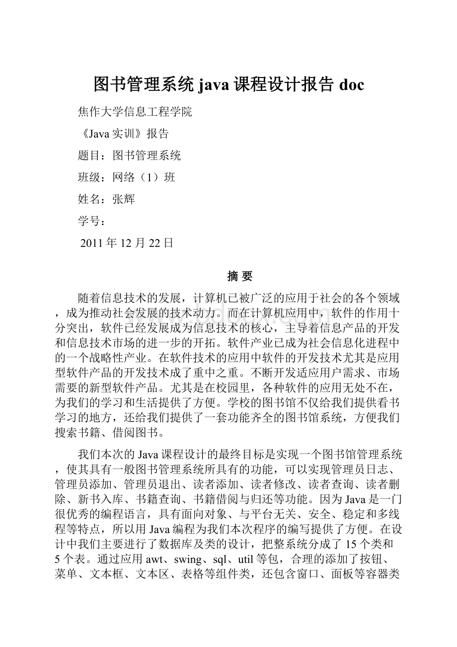 图书管理系统java课程设计报告doc.docx