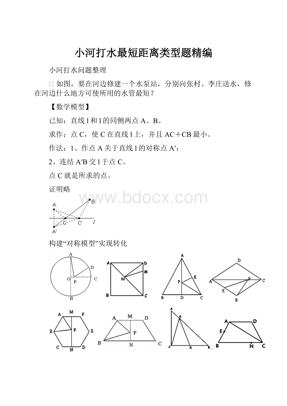 小河打水最短距离类型题精编.docx