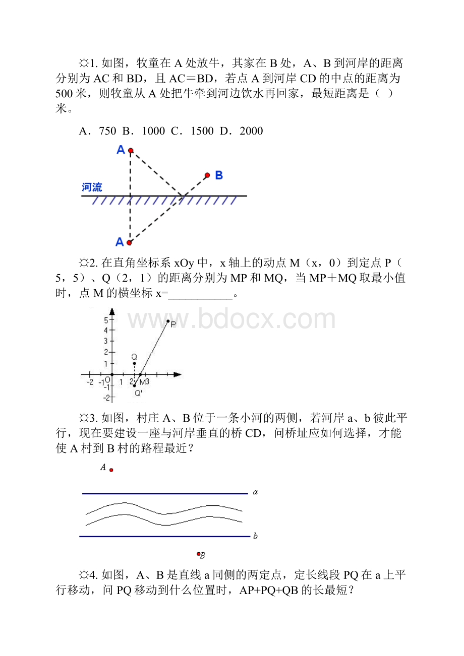 小河打水最短距离类型题精编.docx_第2页