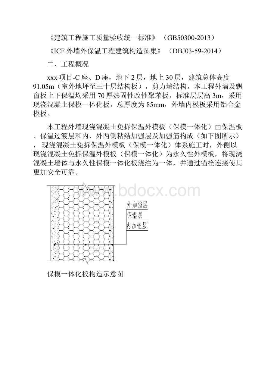 保模一体板施工方案.docx_第2页