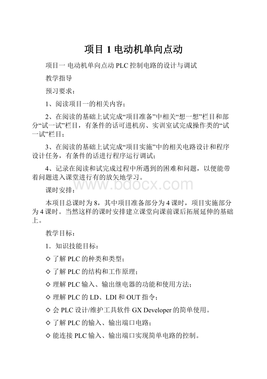 项目1电动机单向点动.docx_第1页