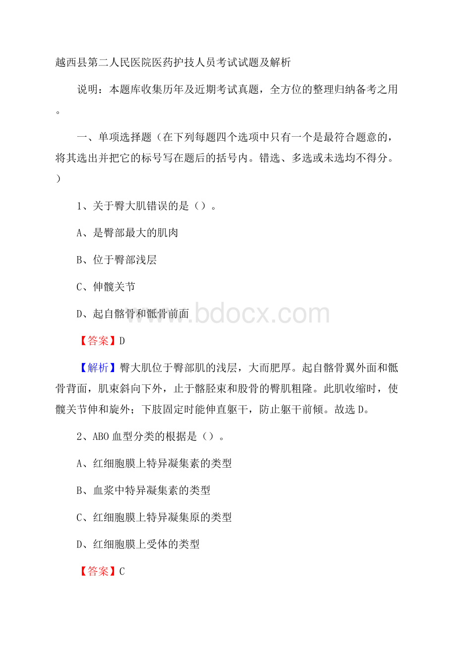 越西县第二人民医院医药护技人员考试试题及解析.docx