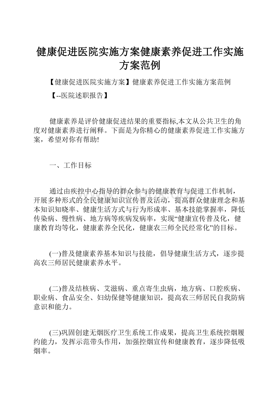 健康促进医院实施方案健康素养促进工作实施方案范例.docx_第1页