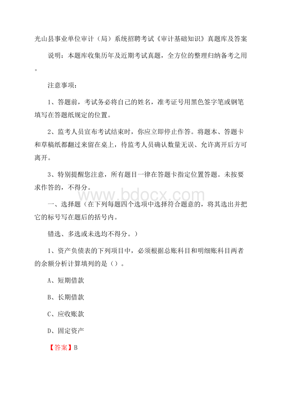 光山县事业单位审计(局)系统招聘考试《审计基础知识》真题库及答案.docx