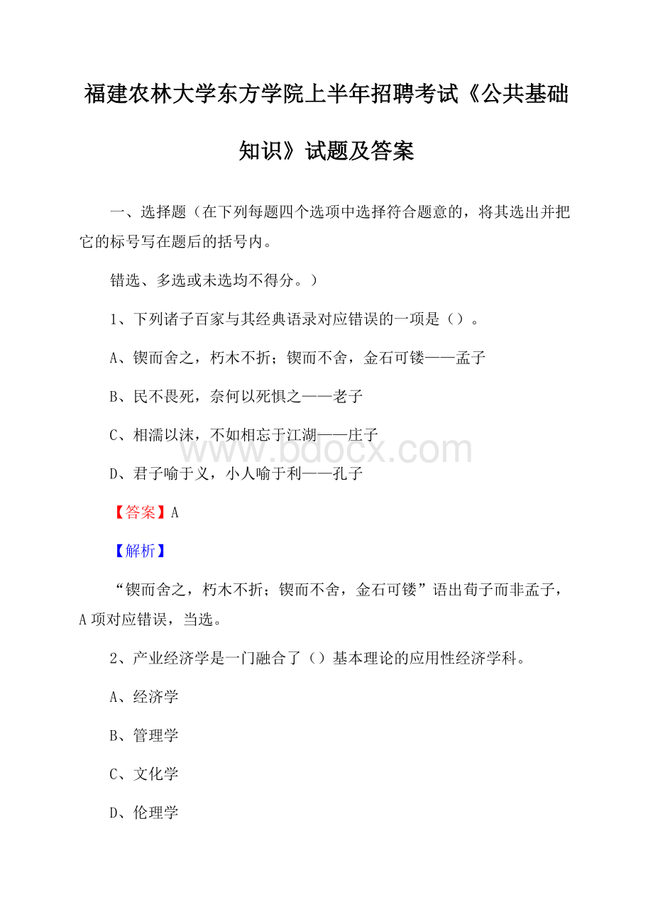 福建农林大学东方学院上半年招聘考试《公共基础知识》试题及答案.docx