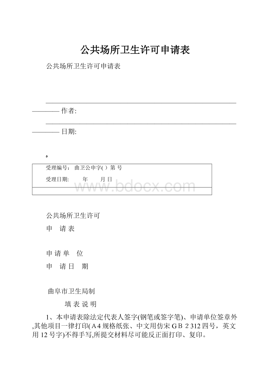 公共场所卫生许可申请表.docx