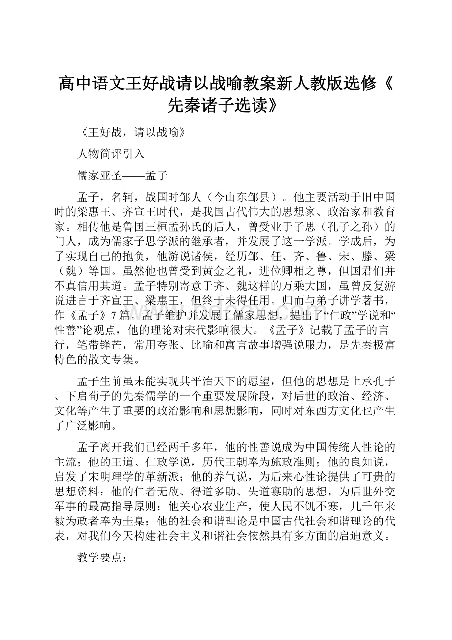 高中语文王好战请以战喻教案新人教版选修《先秦诸子选读》.docx