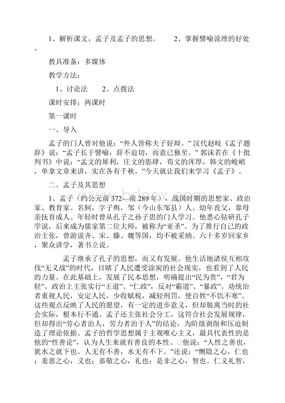 高中语文王好战请以战喻教案新人教版选修《先秦诸子选读》.docx_第2页