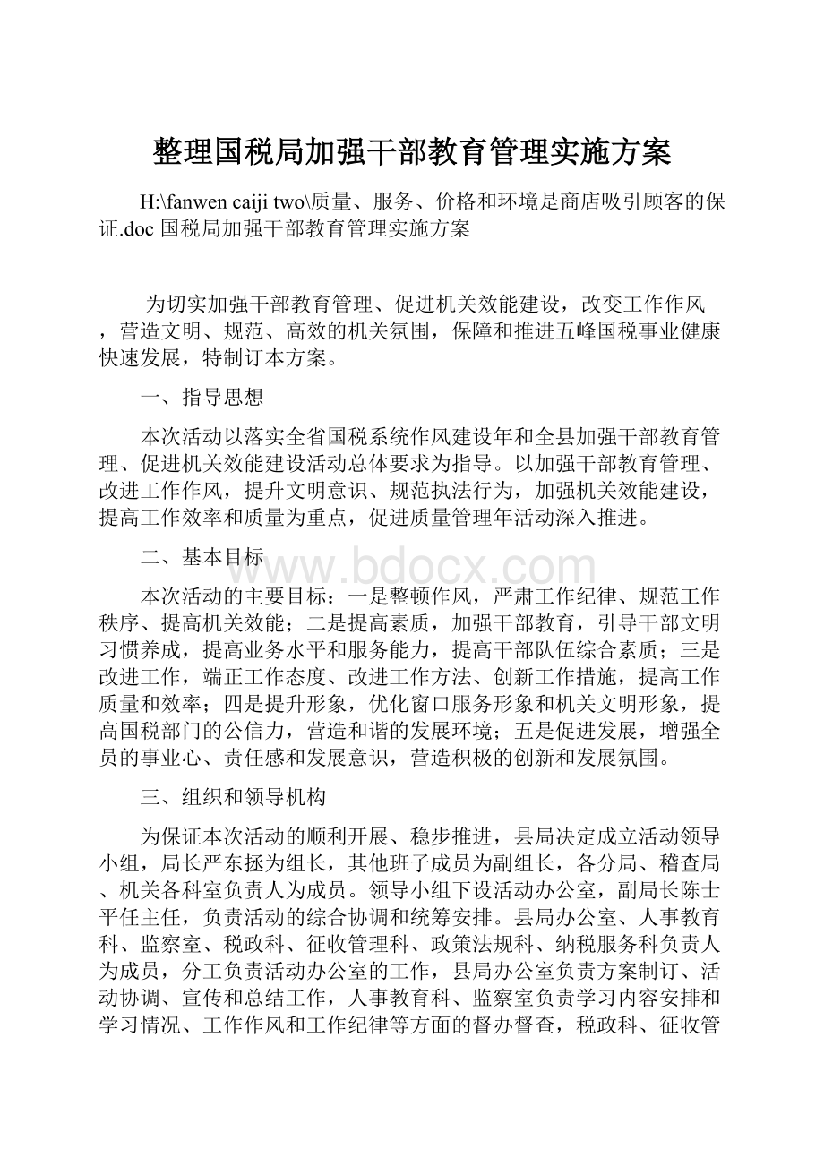 整理国税局加强干部教育管理实施方案.docx