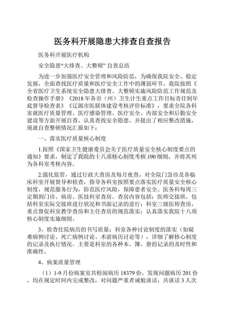 医务科开展隐患大排查自查报告.docx_第1页