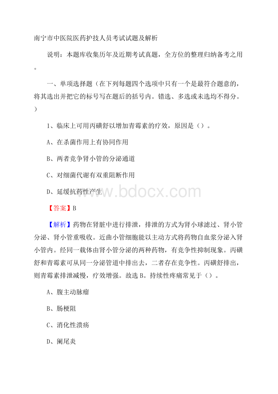 南宁市中医院医药护技人员考试试题及解析.docx