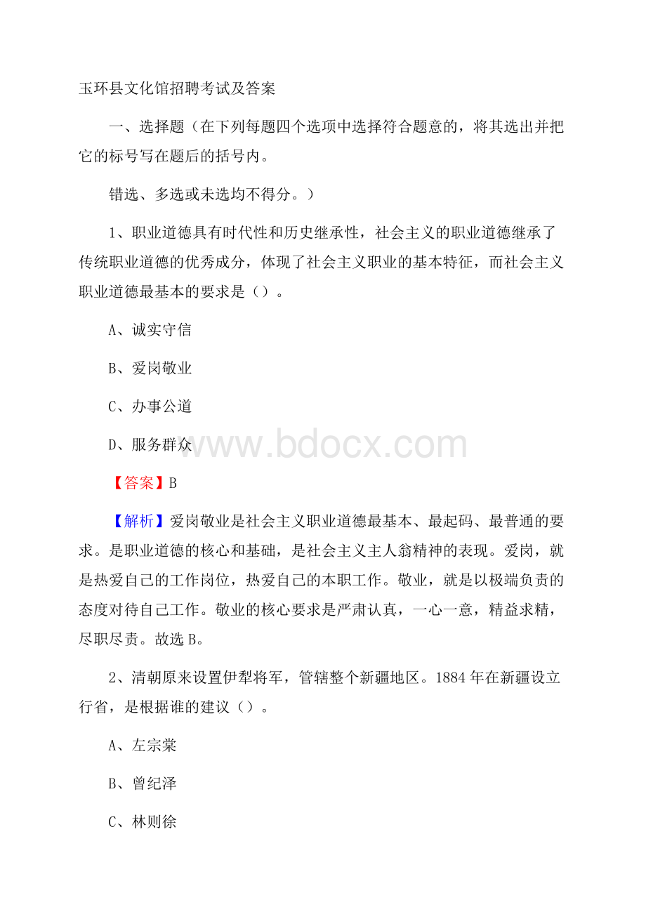 玉环县文化馆招聘考试及答案.docx