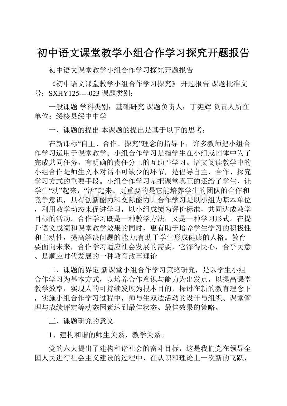 初中语文课堂教学小组合作学习探究开题报告.docx_第1页