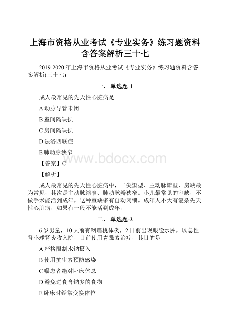 上海市资格从业考试《专业实务》练习题资料含答案解析三十七.docx
