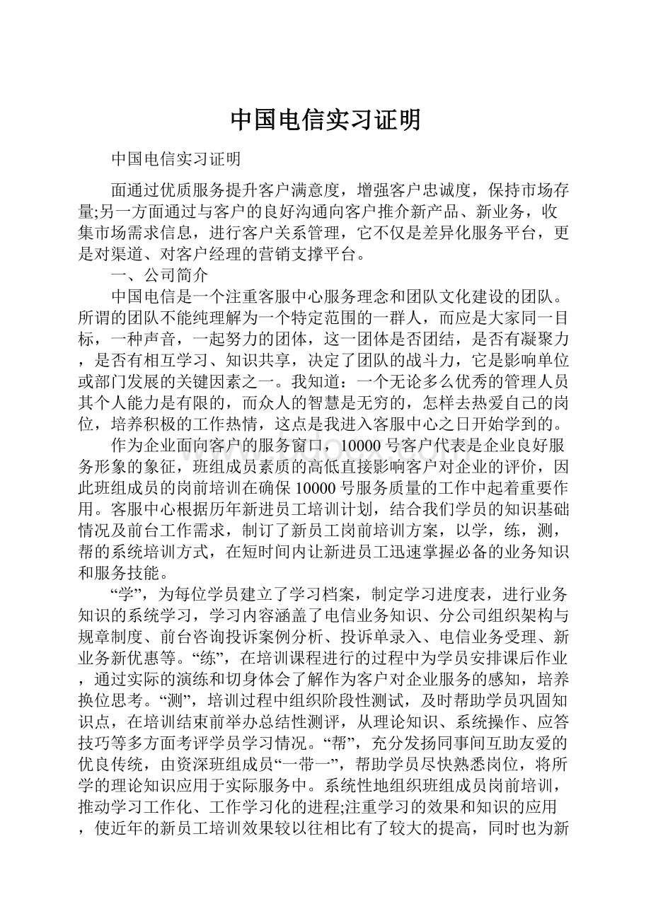 中国电信实习证明.docx_第1页