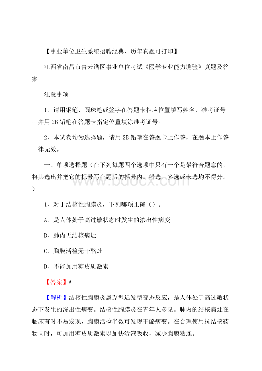 江西省南昌市青云谱区事业单位考试《医学专业能力测验》真题及答案.docx