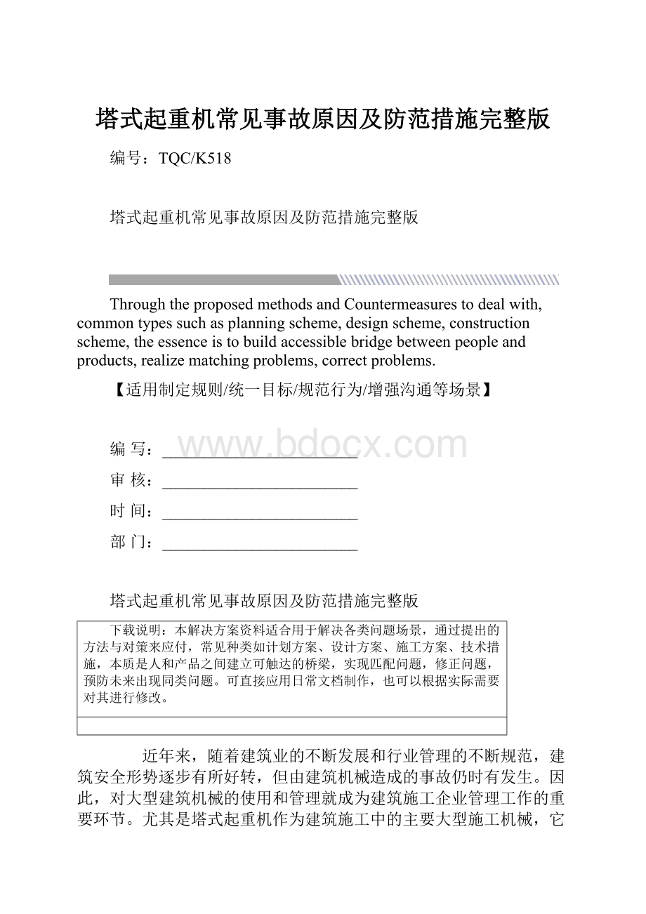 塔式起重机常见事故原因及防范措施完整版.docx_第1页