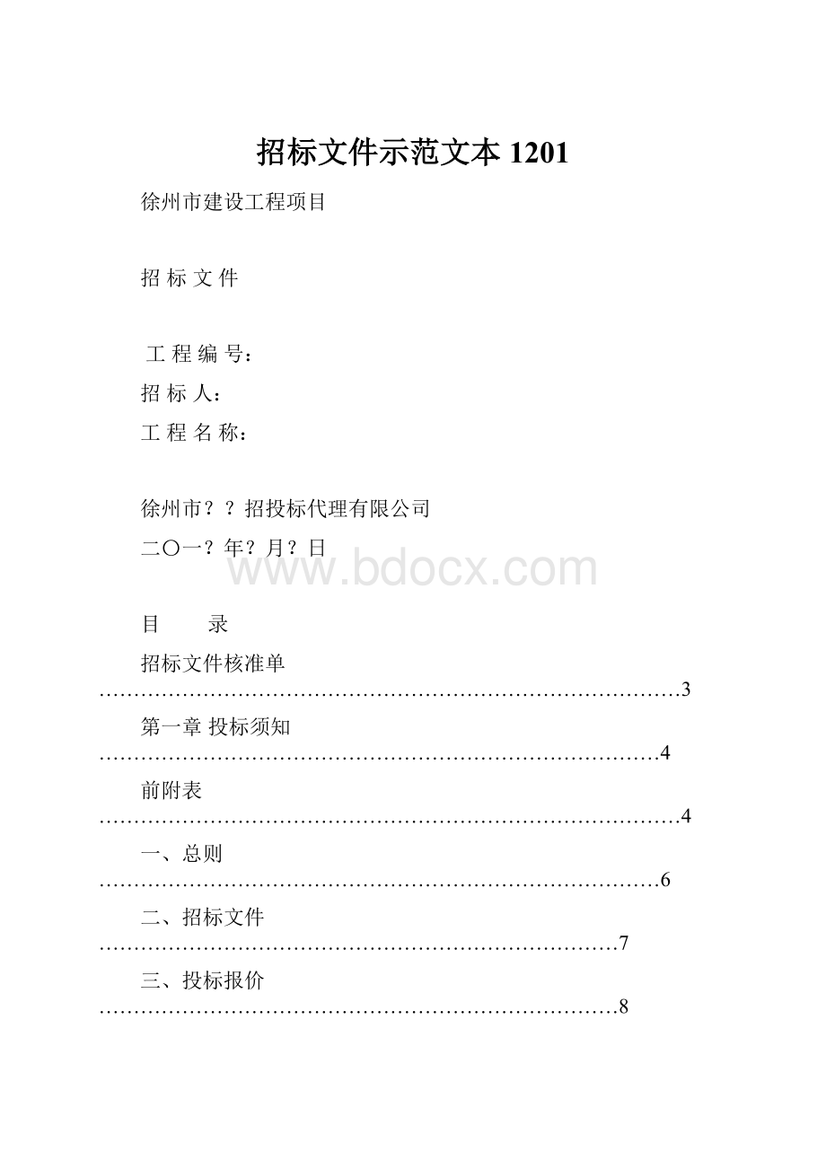 招标文件示范文本1201.docx