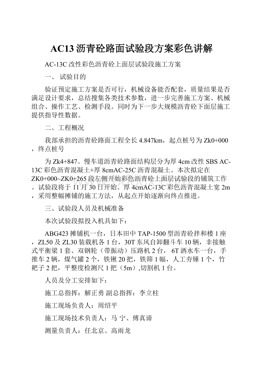 AC13沥青砼路面试验段方案彩色讲解.docx_第1页