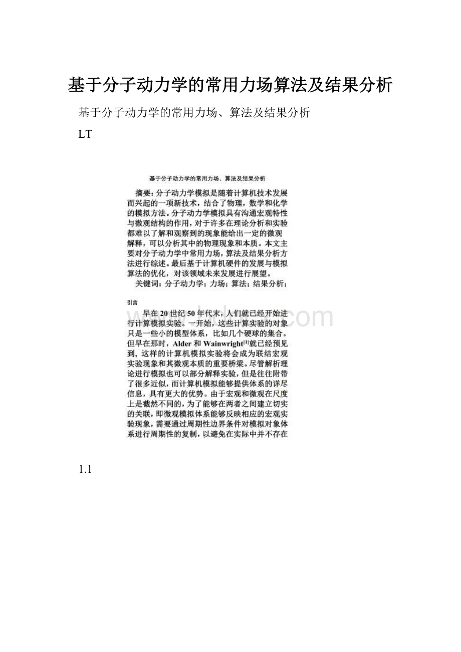 基于分子动力学的常用力场算法及结果分析.docx