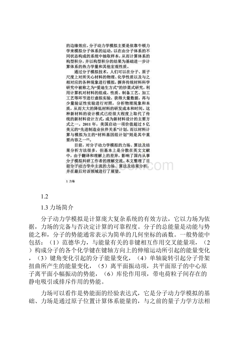 基于分子动力学的常用力场算法及结果分析.docx_第2页