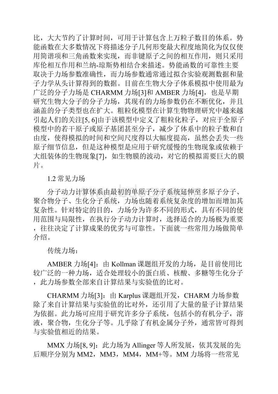 基于分子动力学的常用力场算法及结果分析.docx_第3页