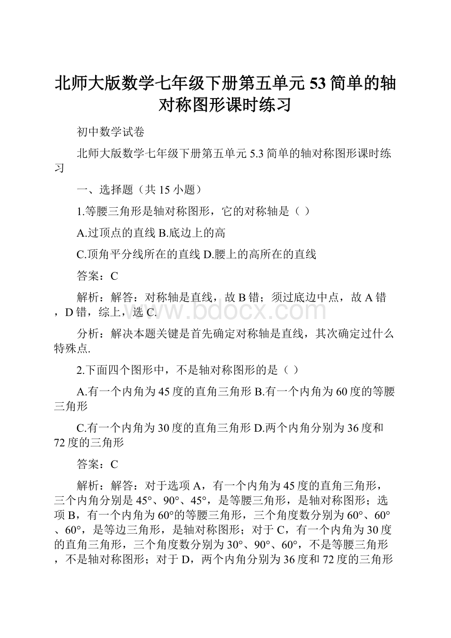 北师大版数学七年级下册第五单元53简单的轴对称图形课时练习.docx_第1页