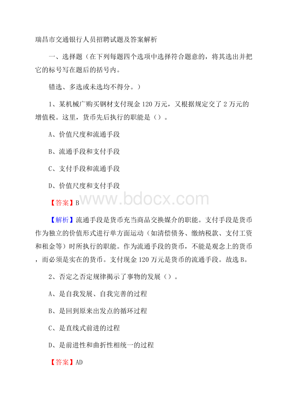 瑞昌市交通银行人员招聘试题及答案解析.docx