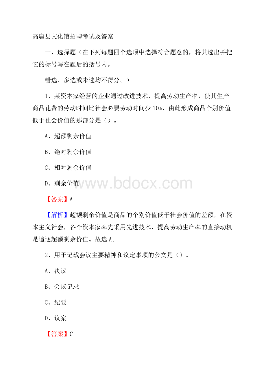 高唐县文化馆招聘考试及答案.docx_第1页