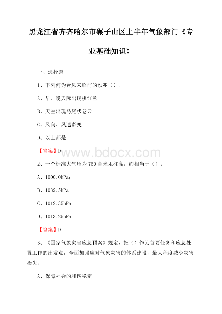 黑龙江省齐齐哈尔市碾子山区上半年气象部门《专业基础知识》.docx