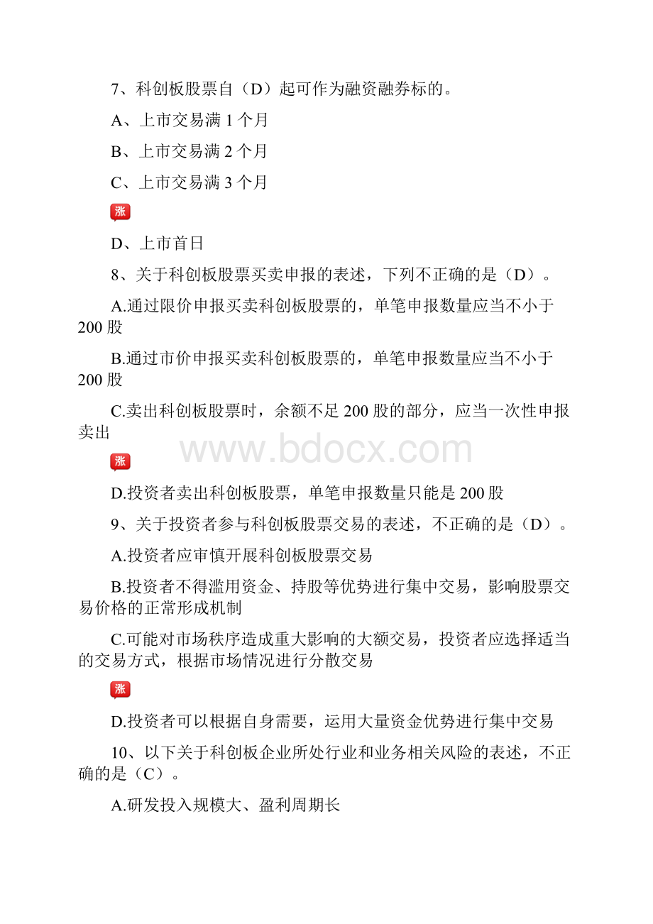 安信证券科创板知识测评的答案.docx_第3页