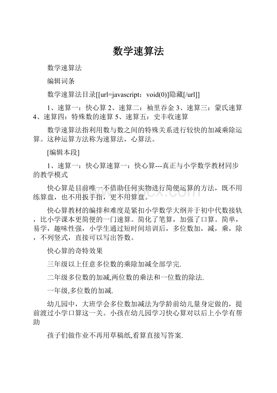 数学速算法.docx_第1页