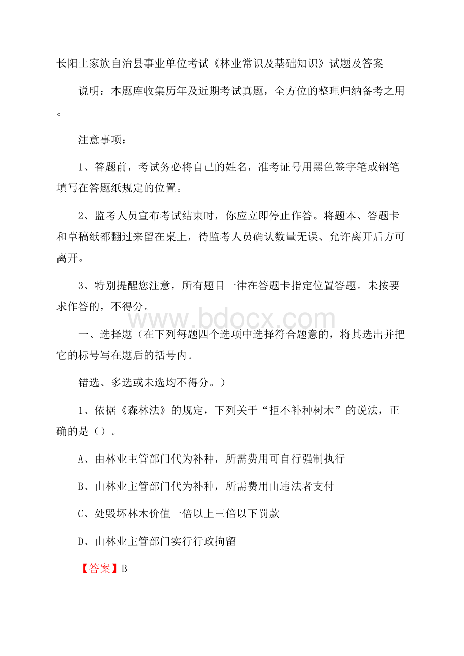 长阳土家族自治县事业单位考试《林业常识及基础知识》试题及答案.docx