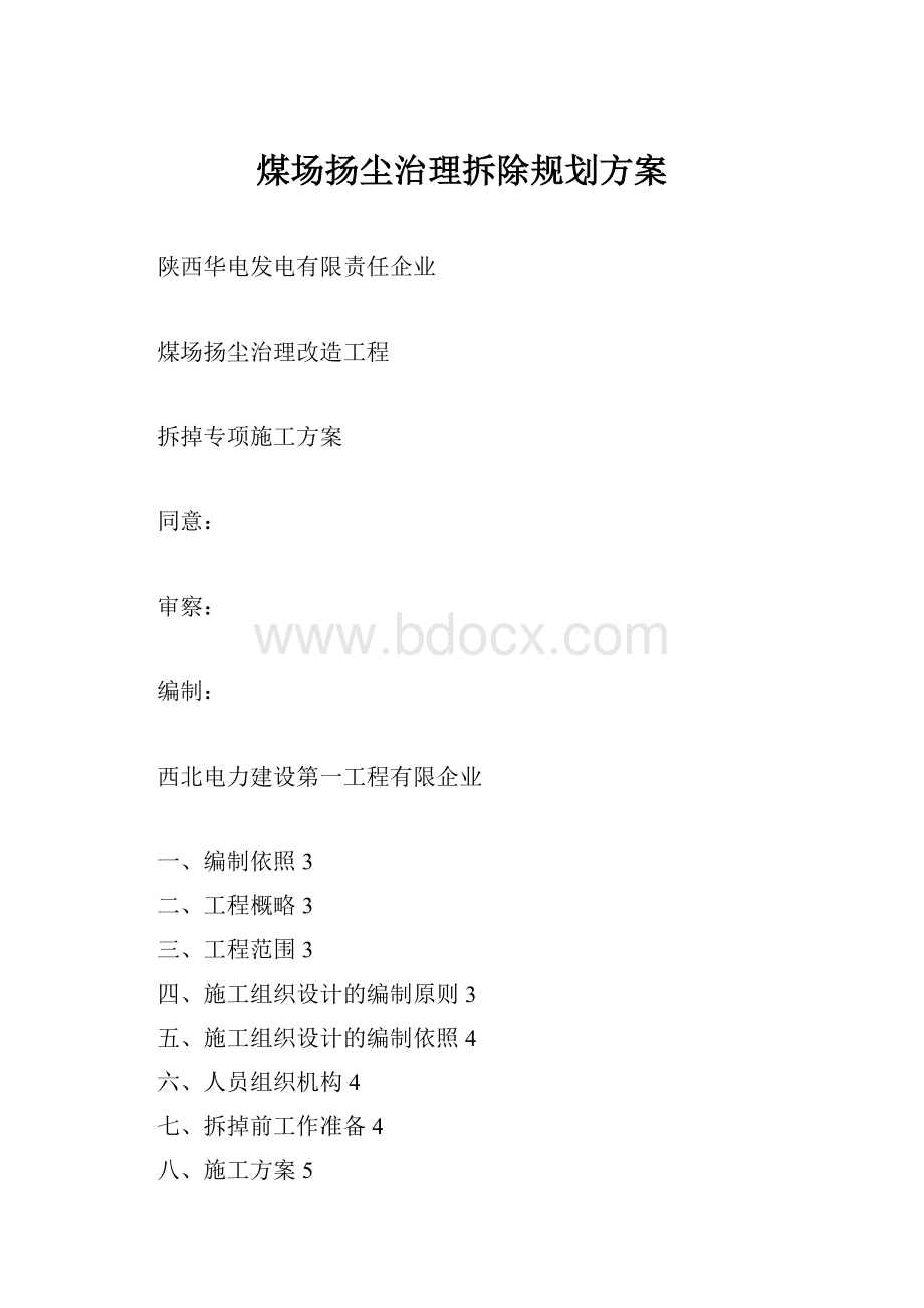 煤场扬尘治理拆除规划方案.docx