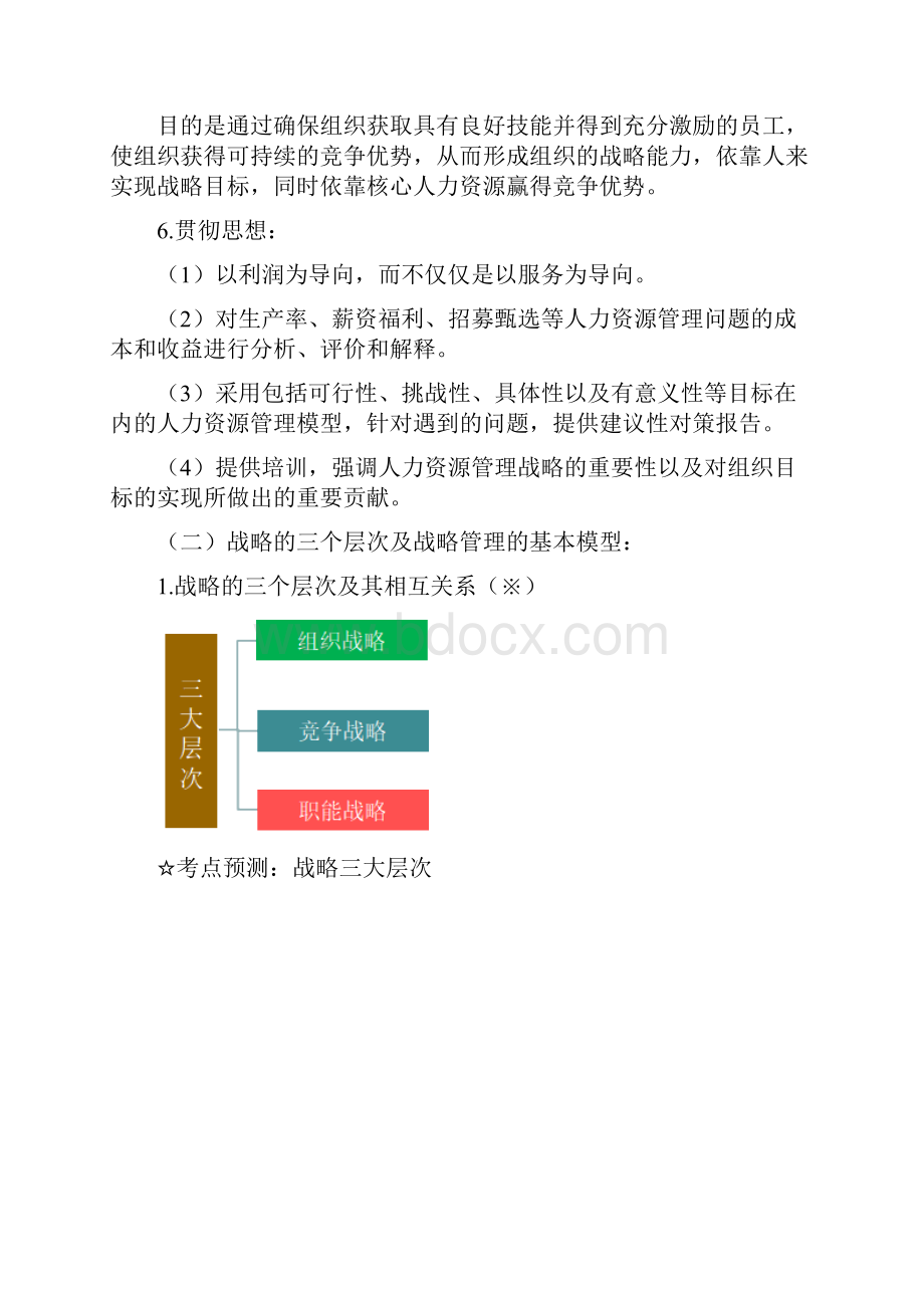 中级经济师人力第四章战略性人力资源管理知识点.docx_第2页