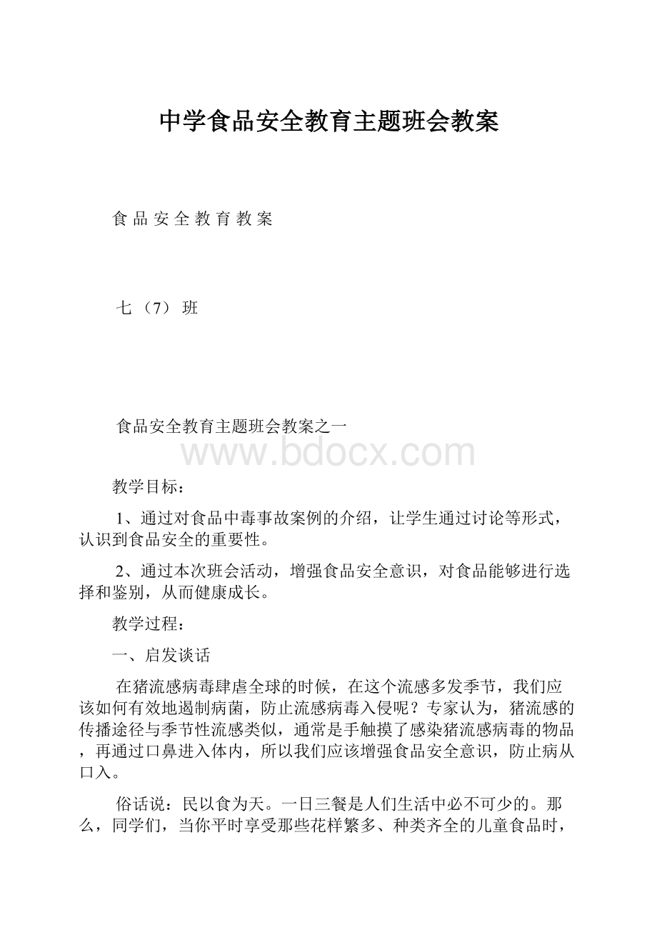 中学食品安全教育主题班会教案.docx_第1页