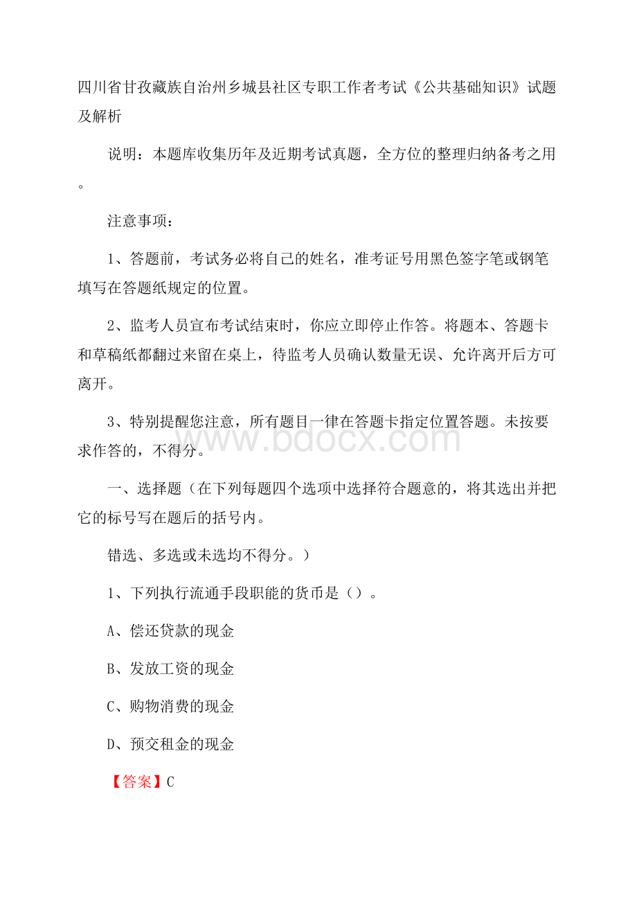 四川省甘孜藏族自治州乡城县社区专职工作者考试《公共基础知识》试题及解析.docx_第1页