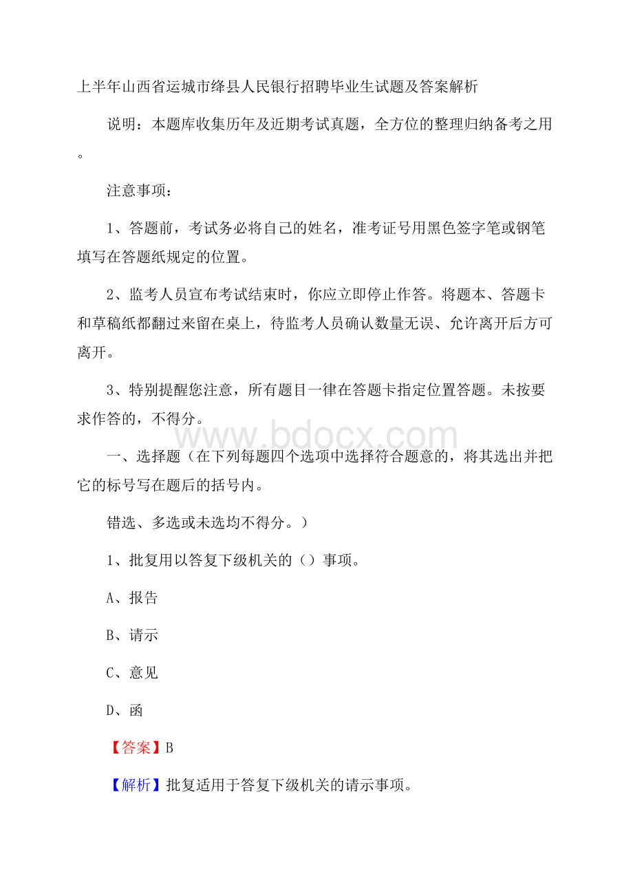 上半年山西省运城市绛县人民银行招聘毕业生试题及答案解析.docx_第1页