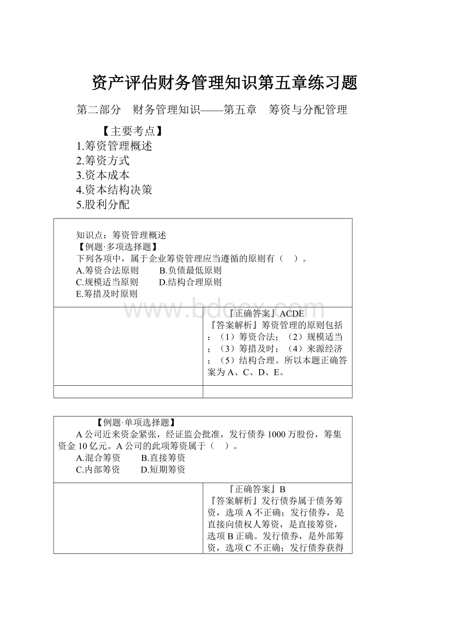 资产评估财务管理知识第五章练习题.docx_第1页