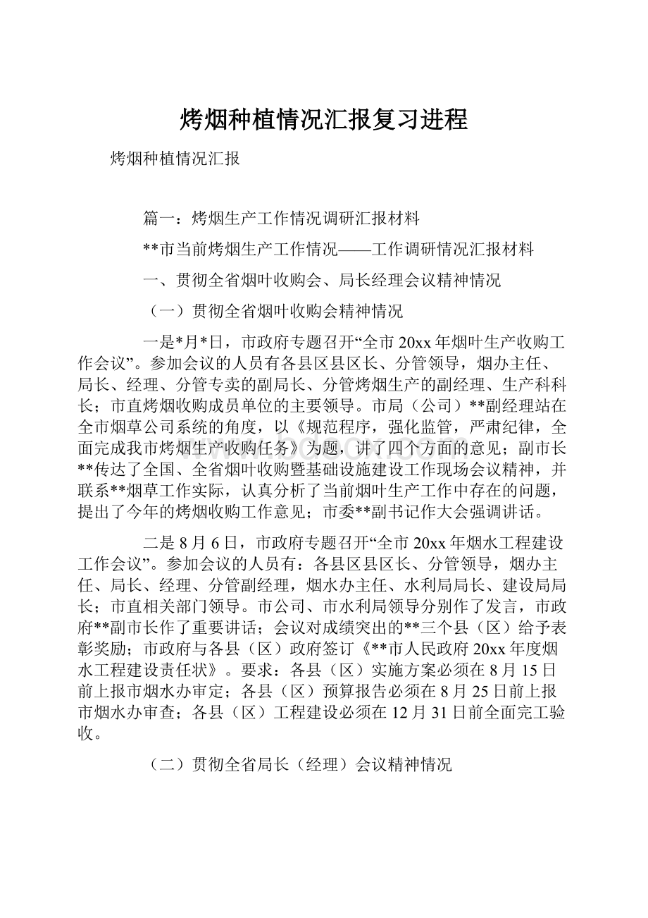 烤烟种植情况汇报复习进程.docx