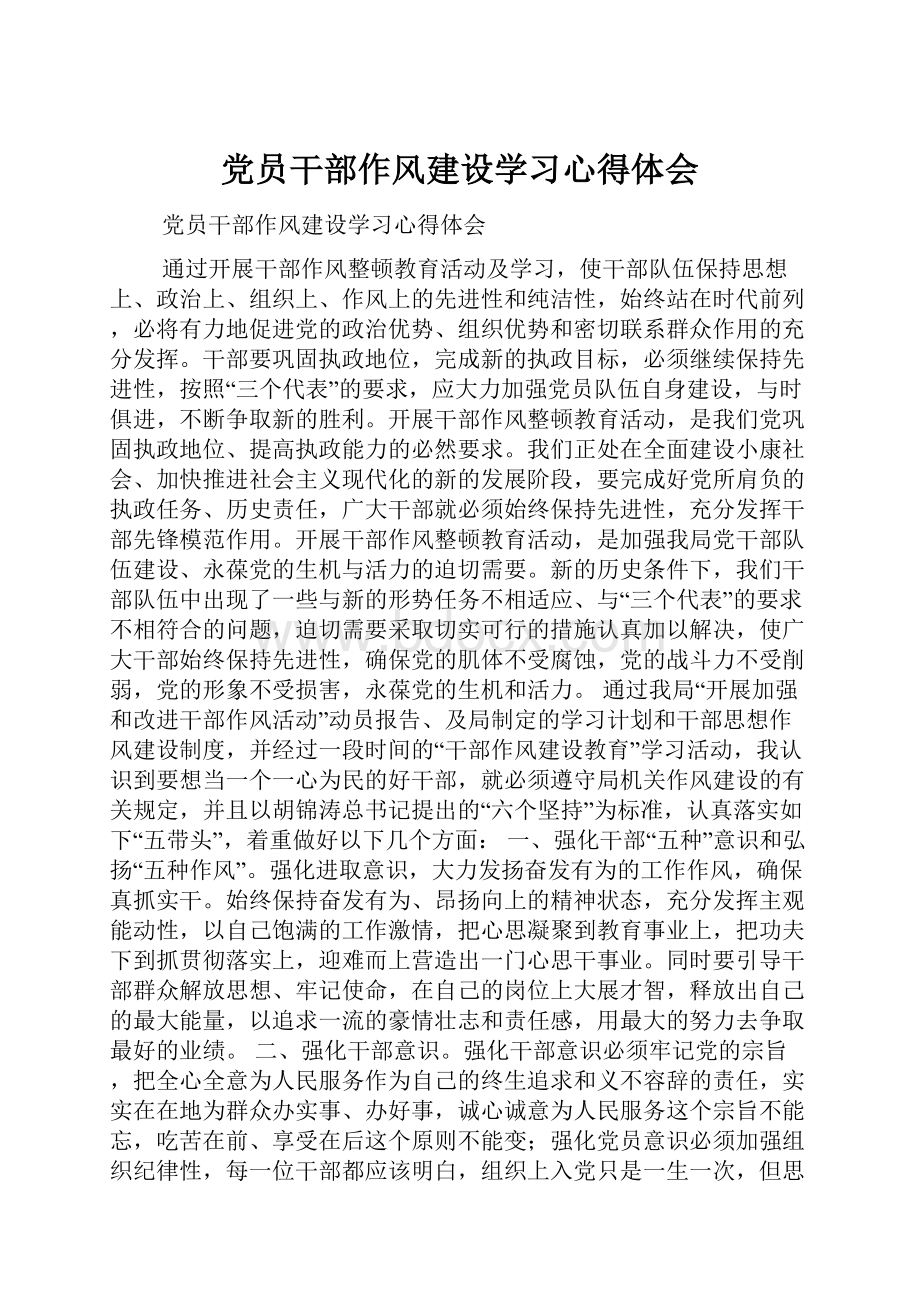 党员干部作风建设学习心得体会.docx_第1页